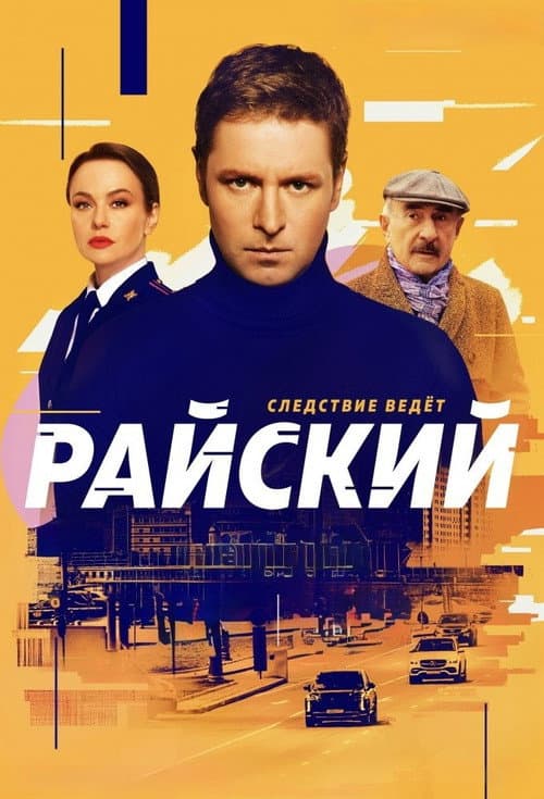 Райский Season 1 poster