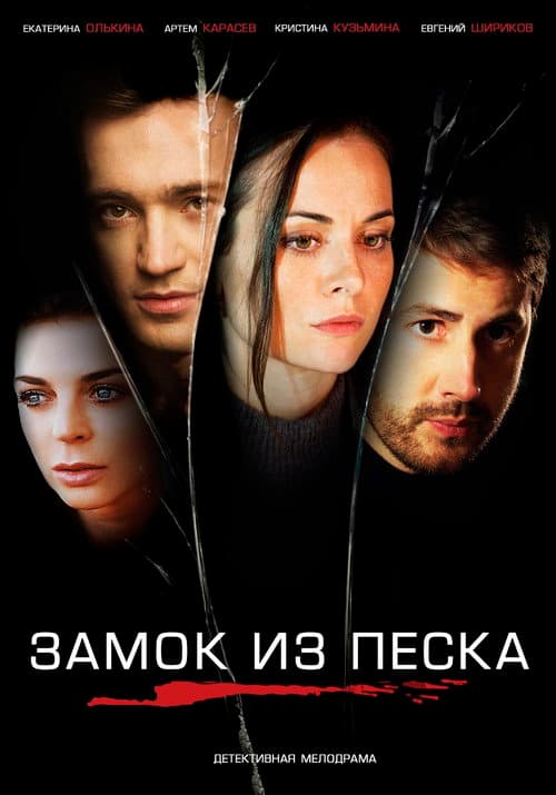 Sand Сastle Season 1 poster