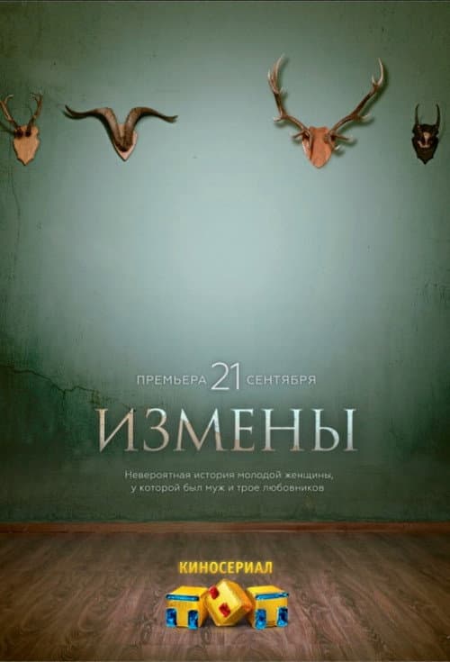 Infidelities Season 1 poster