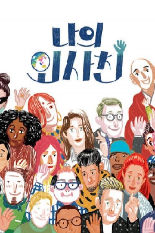 나의 외사친 Season 1 poster