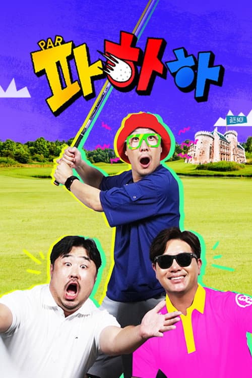 파하하 Season 1 poster
