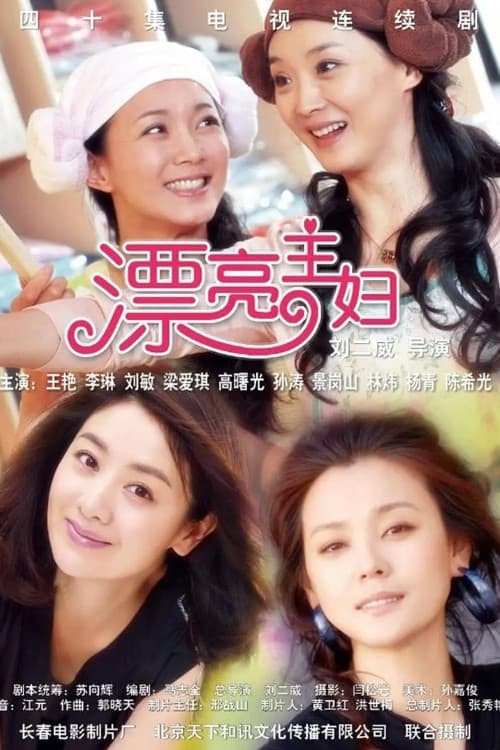 漂亮主妇 Season 1 poster