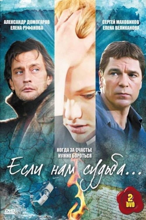 Если нам судьба Season 1 poster