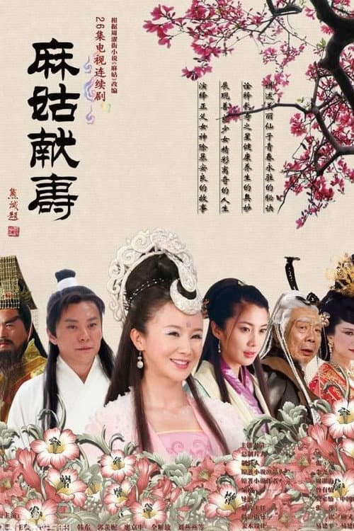 麻姑献寿 Season 1 poster
