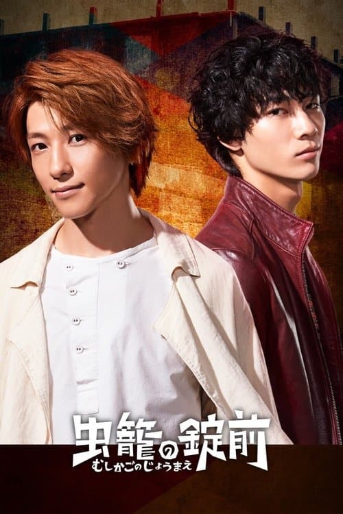 Mushikago no Joumae Season 1 poster