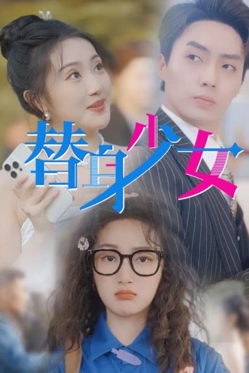 替身少女 Season 1 poster
