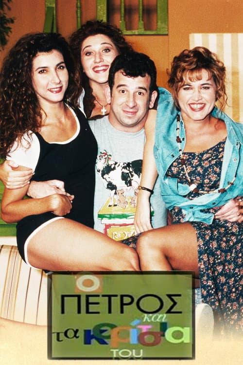 O Petros kai ta koritsia tou Season 2 poster