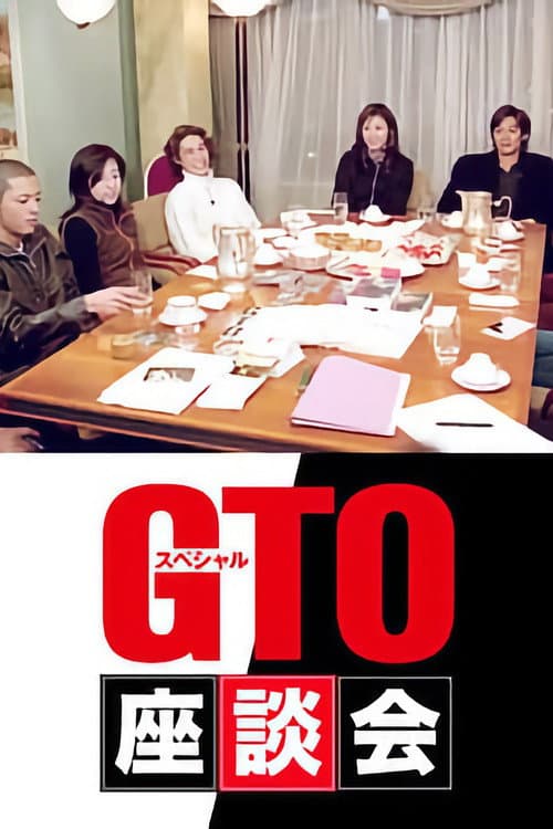 GTOスペシャル座談会 Season 1 poster