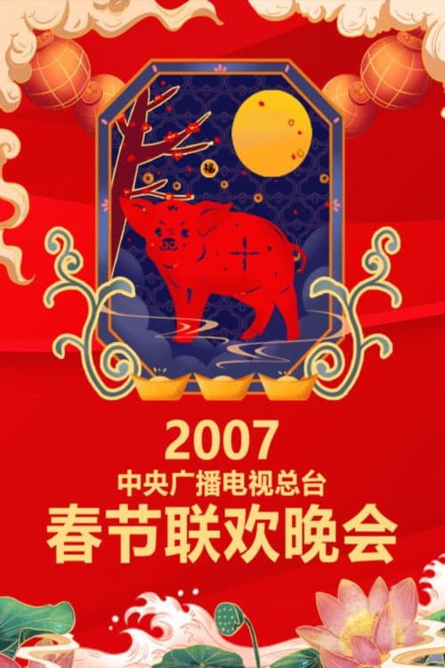 CMG Spring Festival Gala 2007 Ding-Hai Year of the Pig poster