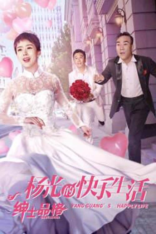 The Happy Life of Yang Guang, The Gentleman Season 1 poster