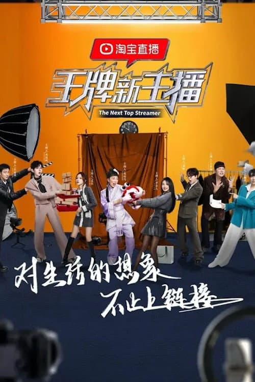 王牌新主播 Season 1 poster