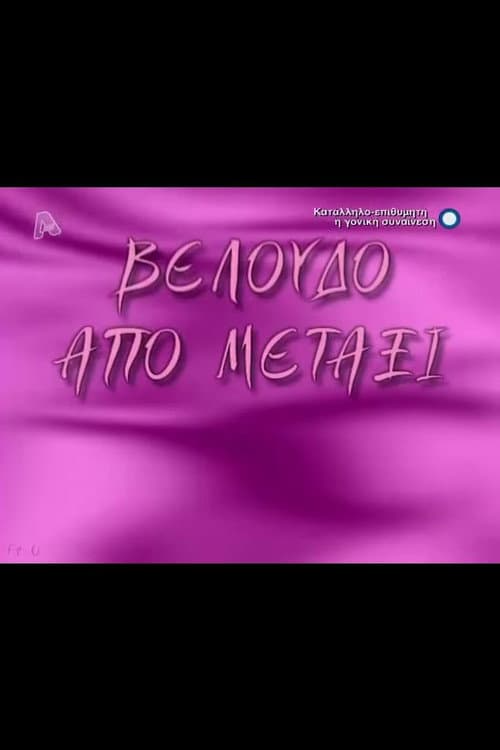 Βελούδο από μετάξι Season 1 poster
