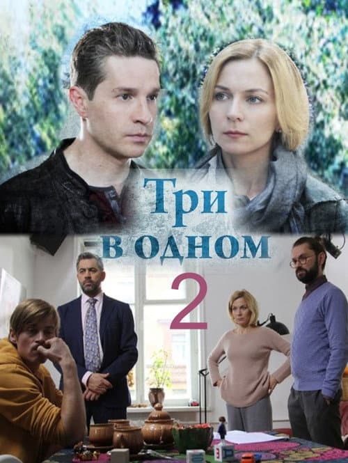 Три в одном Season 2 poster