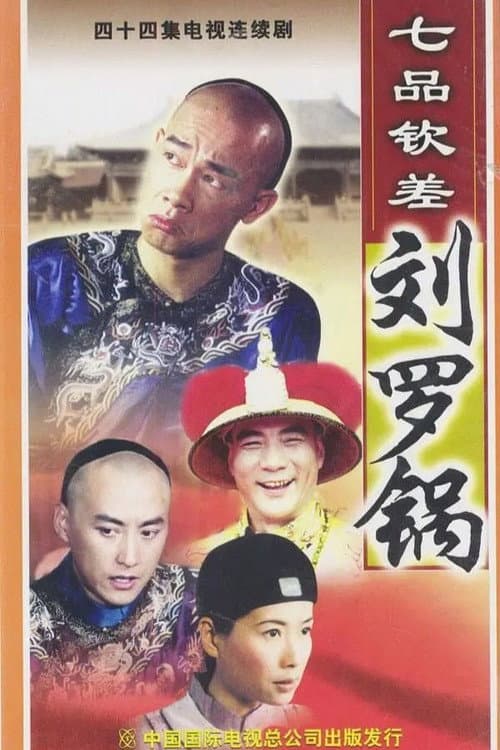 七品钦差刘罗锅 Season 1 poster