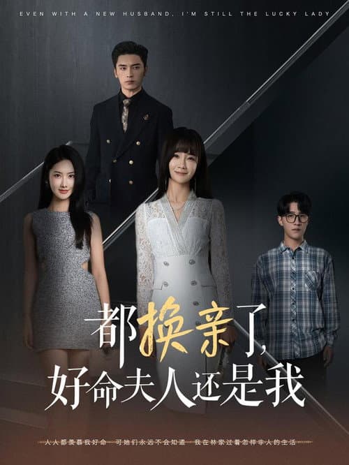 都换亲了，好命夫人还是我 Season 1 poster