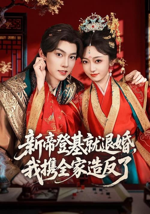 新帝登基就退婚，我携全家造反了 Season 1 poster