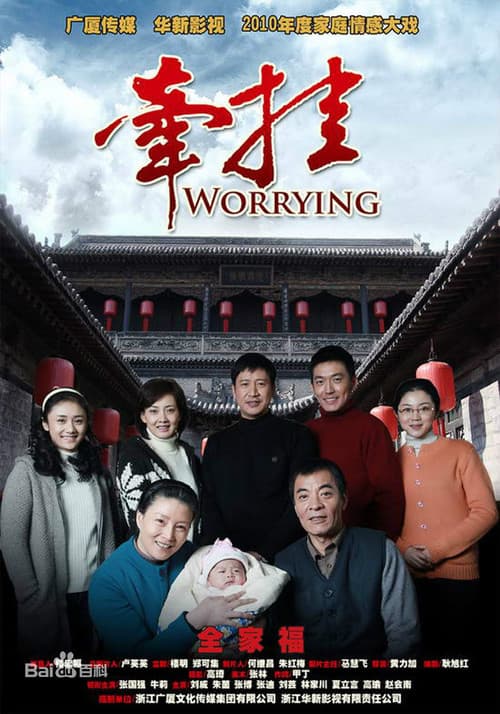 牵挂 Season 1 poster