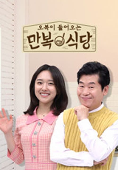 만복식당 Season 1 poster