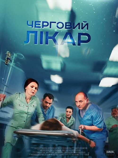 Черговий лікар Season 1 poster
