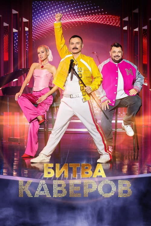 Битва каверов Season 1 poster