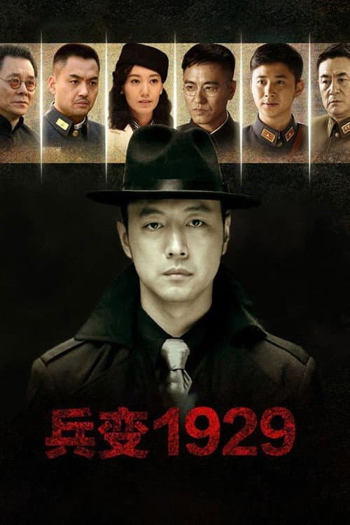 兵变1929 Season 1 poster