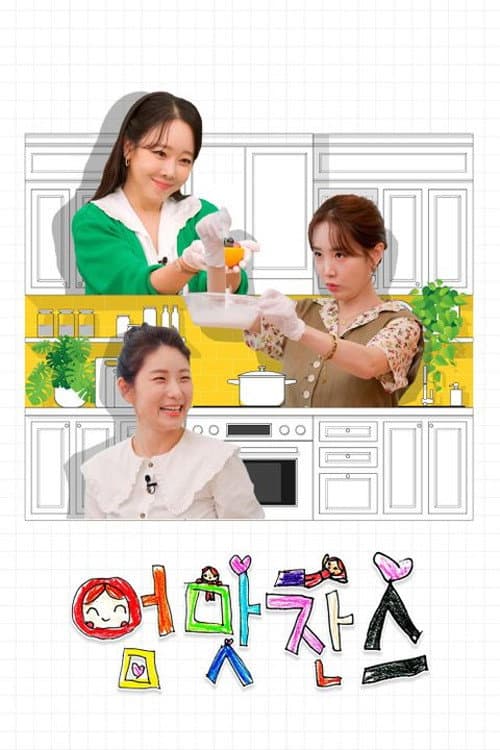 우리 아이는 입이 짧아 엄맛찬스 Season 1 poster