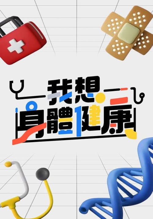 我想身體健康 Season 2 poster