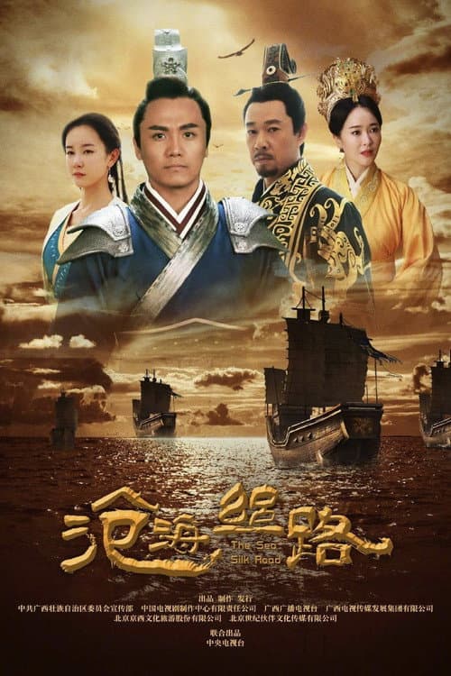 沧海丝路 Season 1 poster