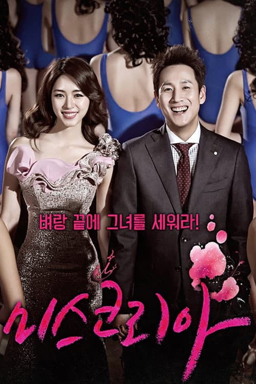 Miss Korea Season 1 poster