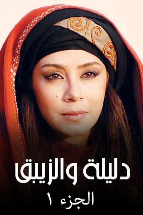 Dalila wal-Zaybaq Season 2 poster