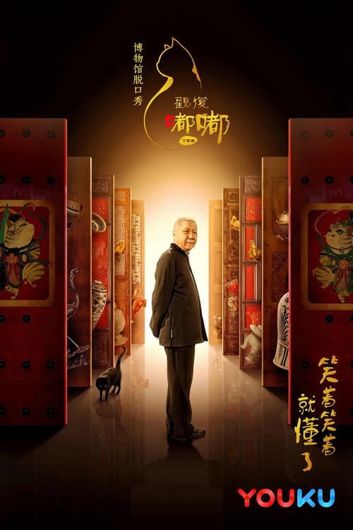 Guan Fu Du Du Season 2 poster
