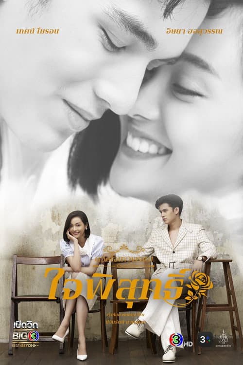 Dhevaprom Dhevaprom Jaipisut poster