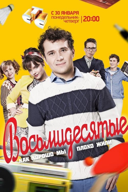 80's Season 1 poster