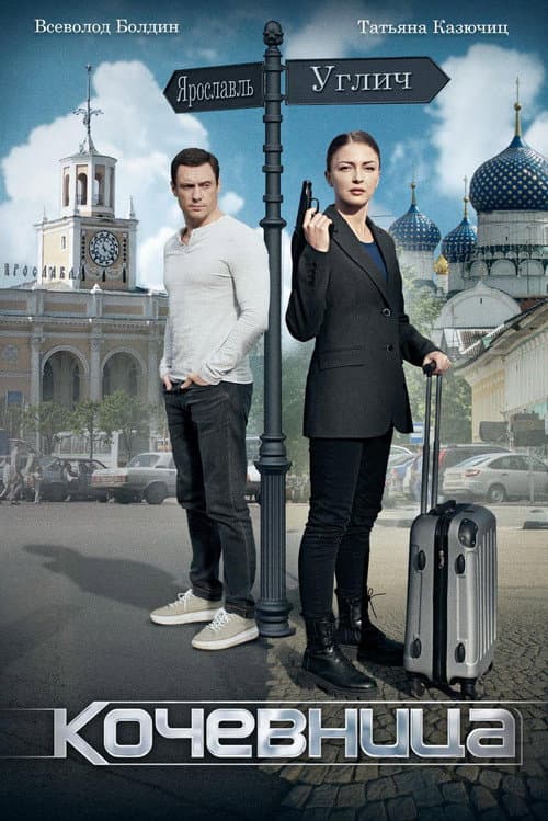 Кочевница Season 1 poster