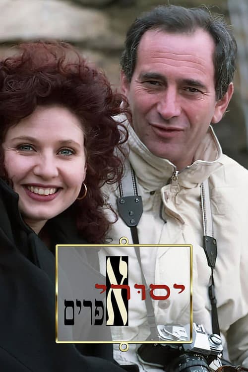 Yesurei Efraim Season 1 poster