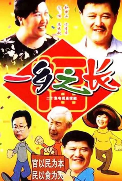 一乡之长 Season 1 poster