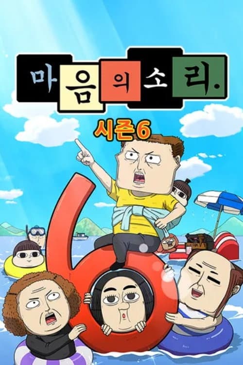 The Sound of Your Heart Season 6 poster