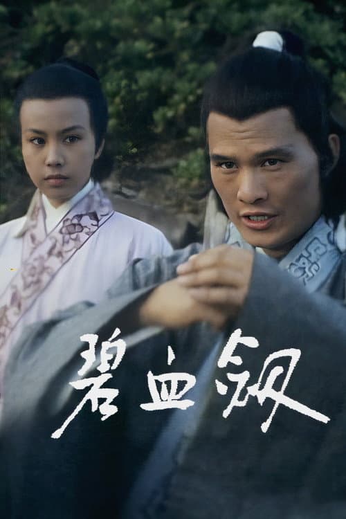 The Royal Sword Season 1 poster