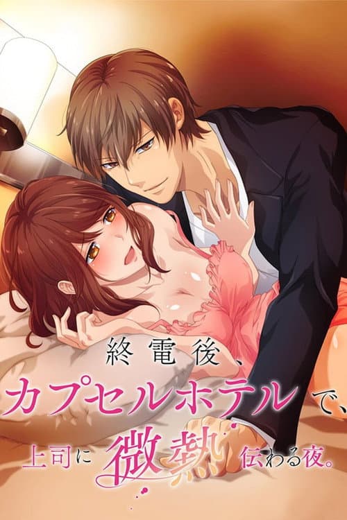 A Hot Night With My Boss in a Capsule Hotel Season 1 poster