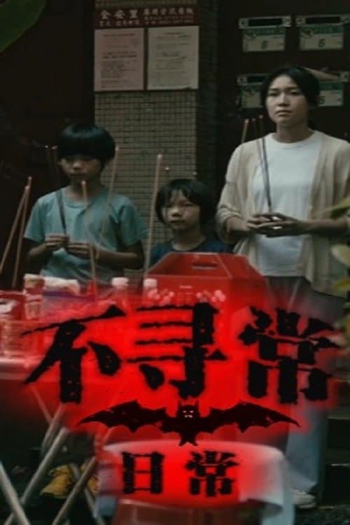 Unusual Daily Life Season 1 poster