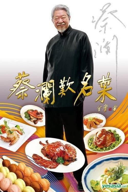 蔡瀾歎名菜 Season 1 poster