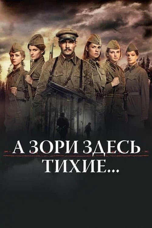 А зори здесь тихие... Season 1 poster