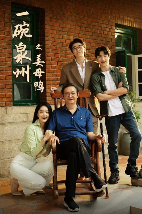 一碗泉州之姜母鸭 Season 1 poster