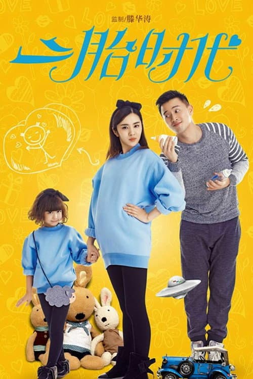 Second Child Time Season 1 poster