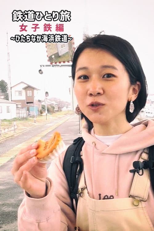鉄道ひとり旅～女子鉄編～ Season 1 poster