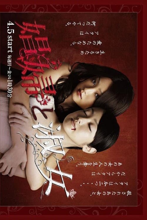 娼婦と淑女 Season 1 poster