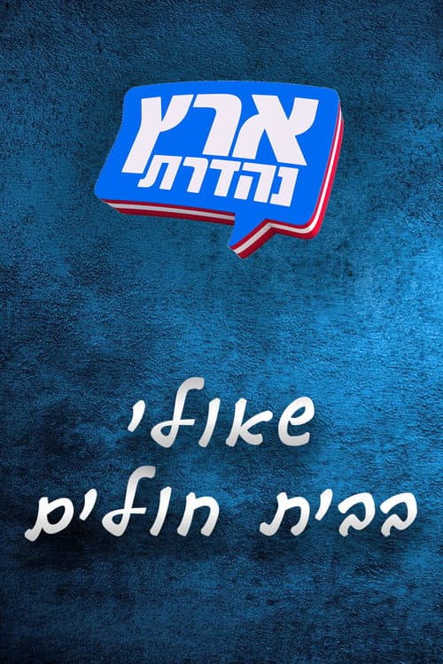 מערכוני ארץ נהדרת Season 2 poster
