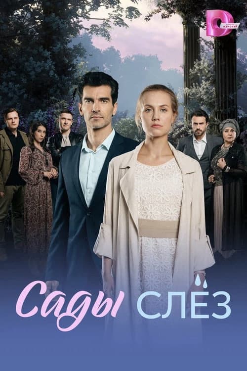 Сады слёз Season 1 poster