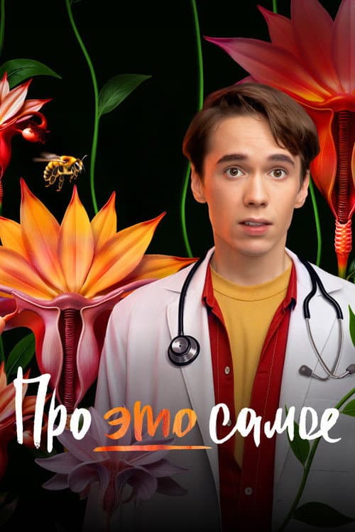 About This Very Thing Season 1 poster