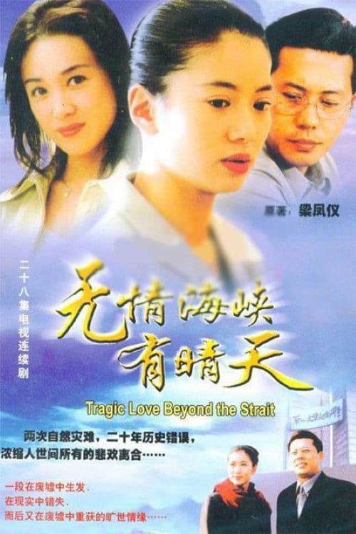 无情海峡有晴天 Season 1 poster